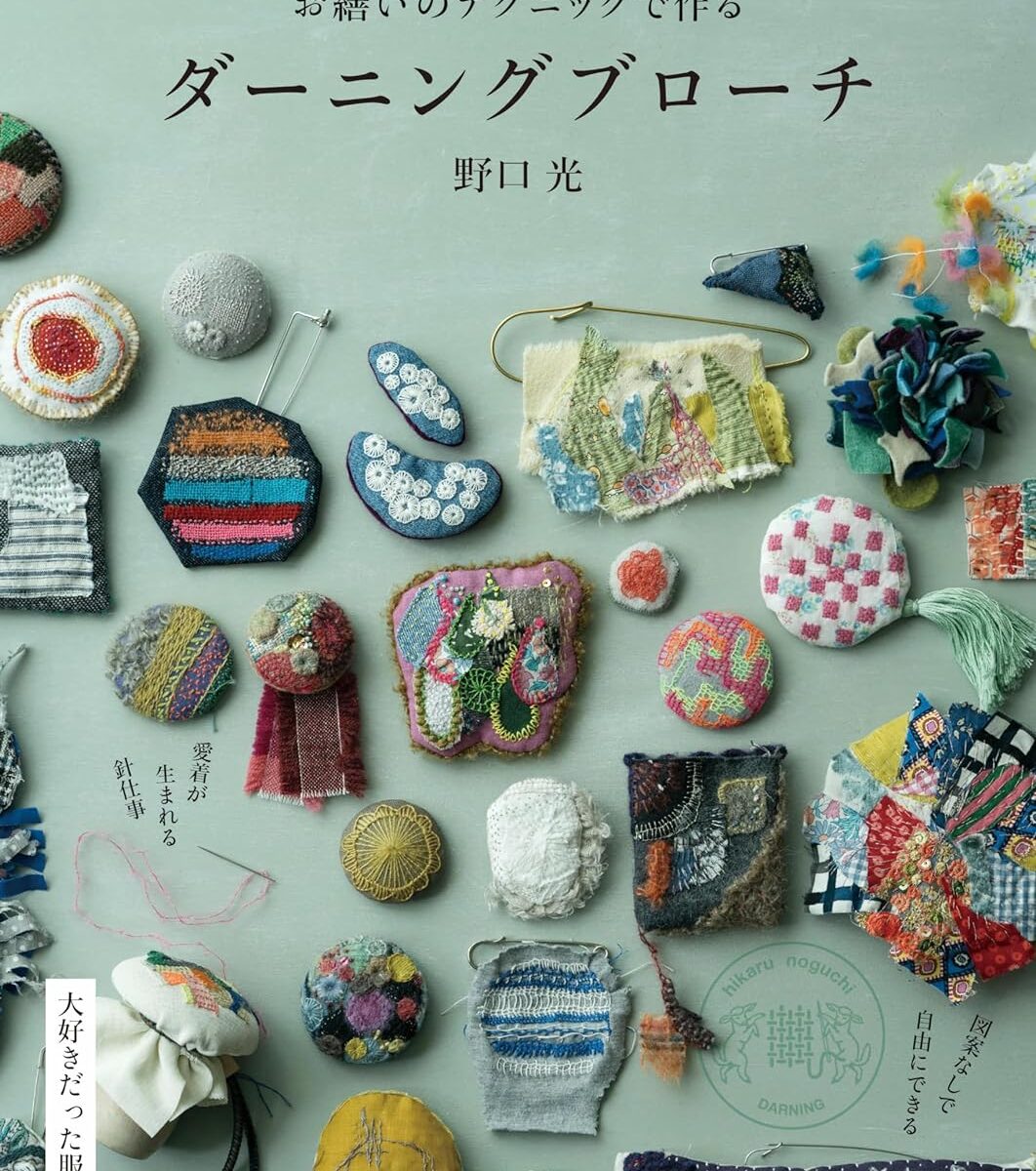 お繕いのテクニックで作るダーニングブローチ 10月17日発売しました – hikaru noguchi